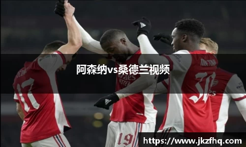 阿森纳vs桑德兰视频