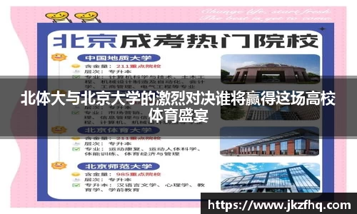 北体大与北京大学的激烈对决谁将赢得这场高校体育盛宴