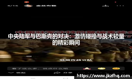 中央陆军与巴斯克的对决:激情碰撞与战术较量的精彩瞬间