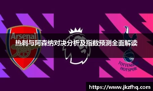 热刺与阿森纳对决分析及指数预测全面解读