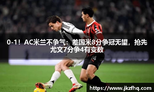 0-1！AC米兰不争气：差国米8分争冠无望，抢先尤文7分争4有变数