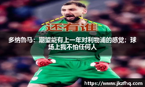 多纳鲁马：期望能有上一年对利物浦的感觉；球场上我不怕任何人