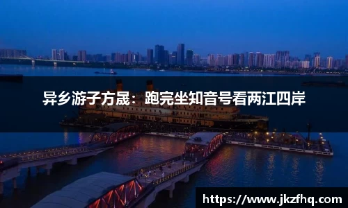异乡游子方晟：跑完坐知音号看两江四岸