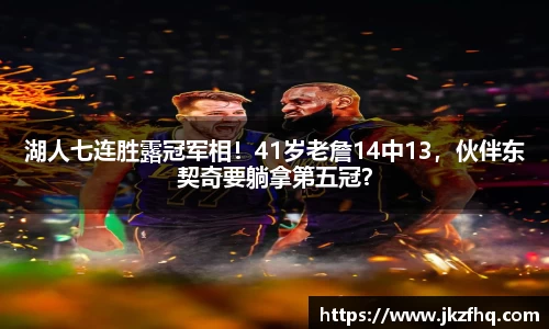 湖人七连胜露冠军相！41岁老詹14中13，伙伴东契奇要躺拿第五冠？