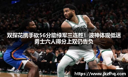 双探花携手砍56分助绿军三连胜！波神体现低迷勇士六人得分上双仍告负